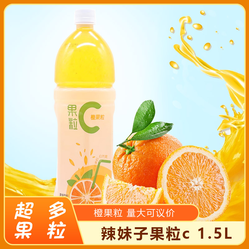 辣妹子果粒C 1.5L瓶*6整件橙果粒果味橙汁真果肉果粒橙休闲饮料