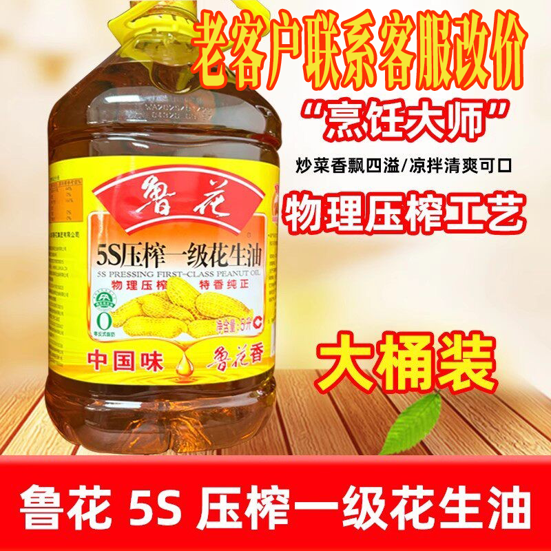 鲁花5S压榨一级花生油5L桶装物理压榨特香纯正
