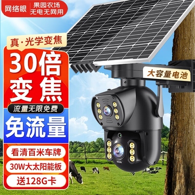 网络眼30倍变焦终身免流量摄像头太阳能户外监控无电无网360全景