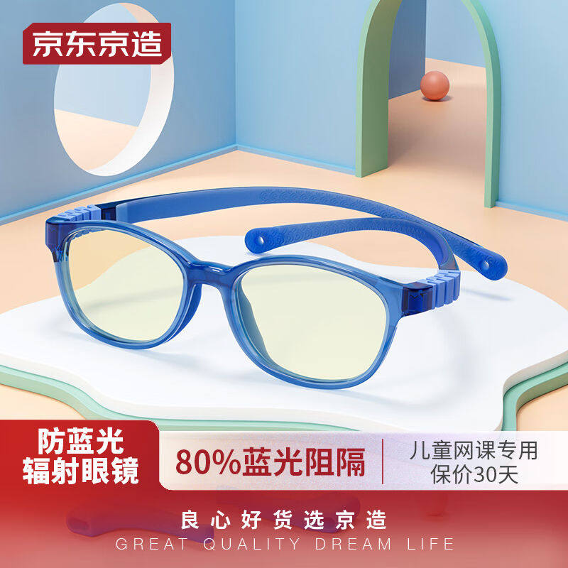 京东京造儿童防蓝光眼镜防辐射眼镜阻隔率80%护目镜平光镜上网课1使用感如何?