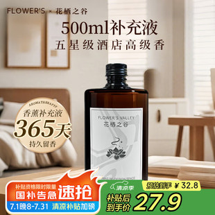 花栖之谷香薰卧室香氛室内持久留香厕所除异味家用空气清新剂补充