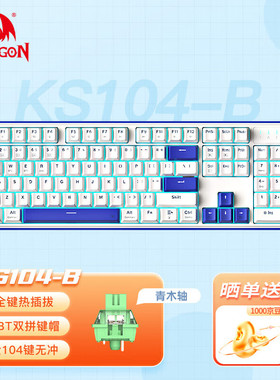 红龙（REDRAGON）KS104-B 机械键盘 有线键盘 全键热插拔PBT键帽