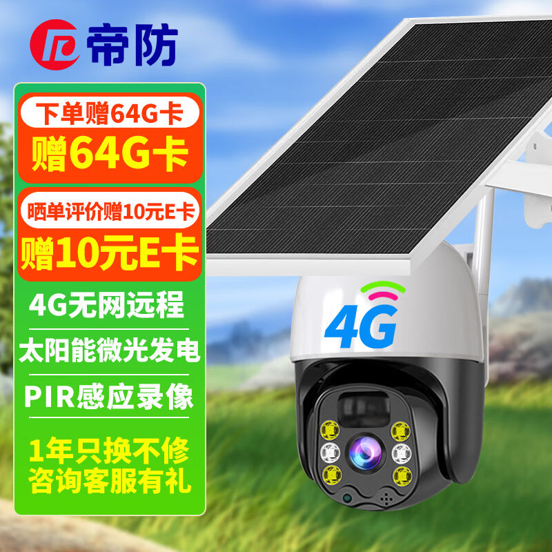 帝防太阳能4G摄像头室外防水高清监控器全景户外无网无电手机远程