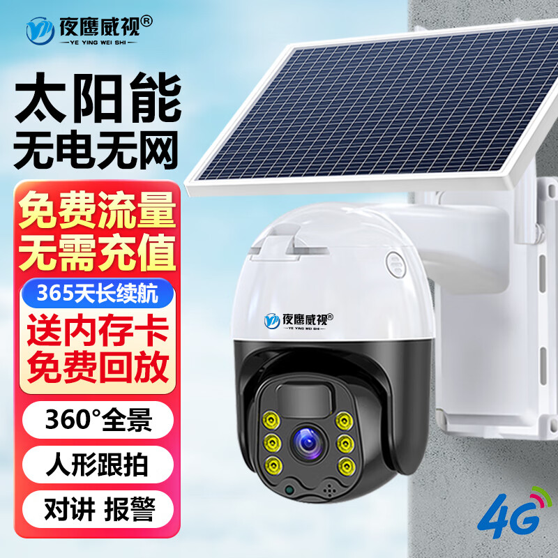 夜鹰威视免流量4G太阳能