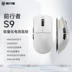 前行者S9Pro/Ultra有线无线鼠标蓝牙三模轻量化游戏PAW3950/3395