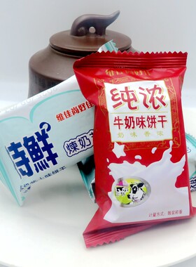 特鲜炼奶芝士味纯浓牛奶味饼干酥性饼干独立包装办公休闲零食点心