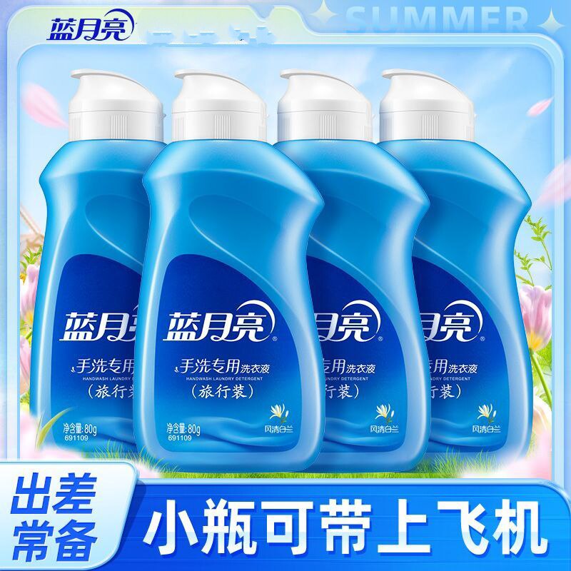 蓝月亮洗衣液80g旅行装4瓶装手洗洗衣液