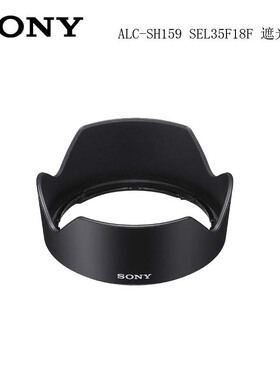 SONY索尼 ALC-SH159 SEL35F18F 镜头 原装 遮光罩