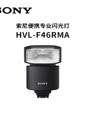 SONY索尼 HVL-F46RMA  微单数码相机 闪光灯 7R4 7R3 7M3 原装