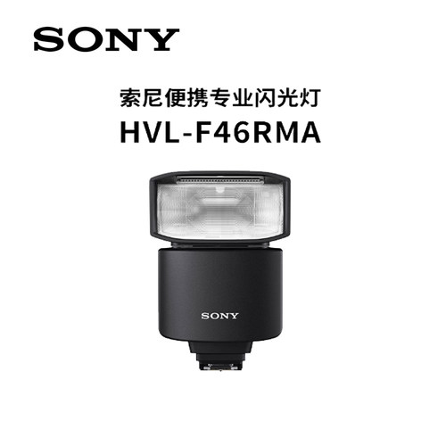 SONY索尼 HVL-F46RMA  微单数码相机 闪光灯 7R4 7R3 7M3 原装