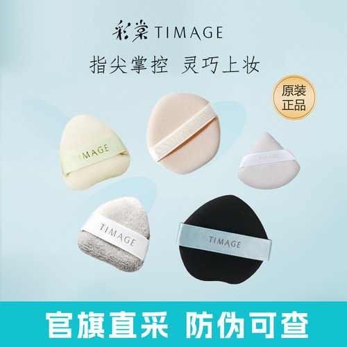 彩棠TIMAGE粉底液底妆粉扑