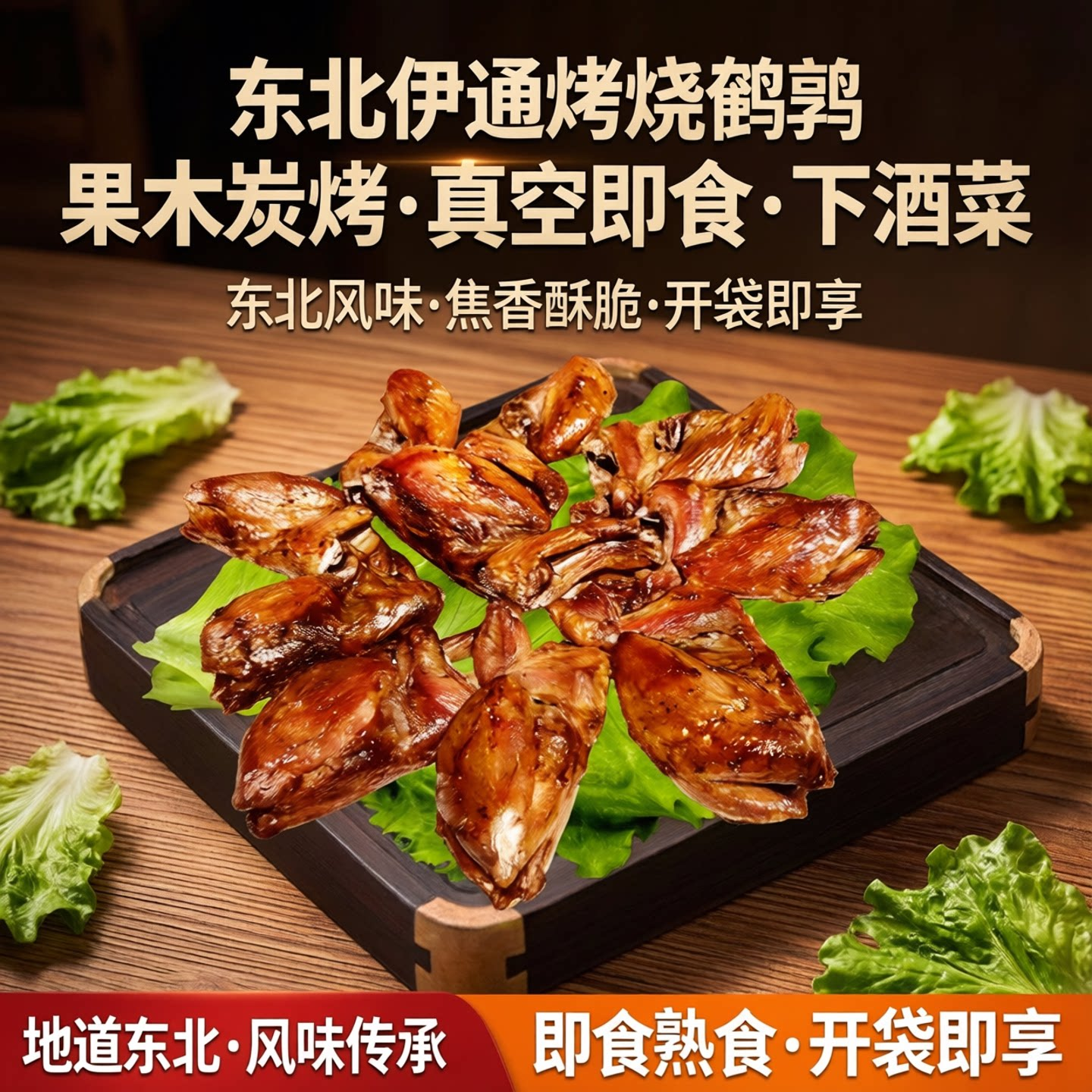 东北伊通风味烤烧鹌鹑即食熟食烧烤果木炭烤追剧办公室下酒菜零食
