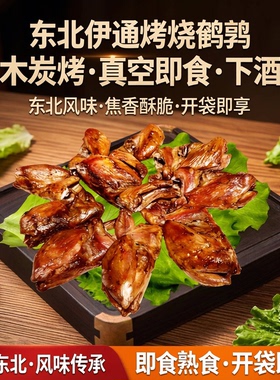 东北伊通风味烤烧鹌鹑即食熟食烧烤果木炭烤追剧办公室下酒菜零食