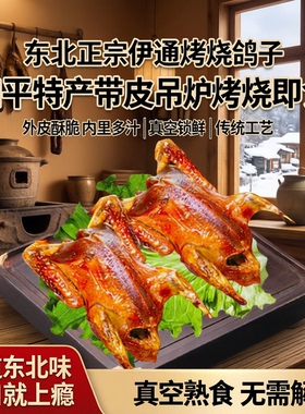 东北伊通烤烧鸽子带皮吊炉烤乳鸽熟食四平特产正宗烤烧即食真空