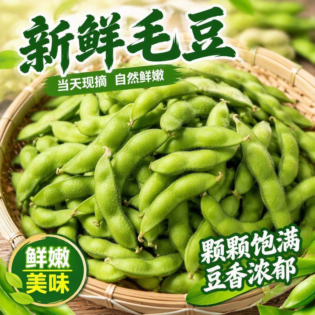 2026山东新鲜毛豆农家自种现摘现发带壳蔬菜豆荚蔬菜青豆角米毛豆