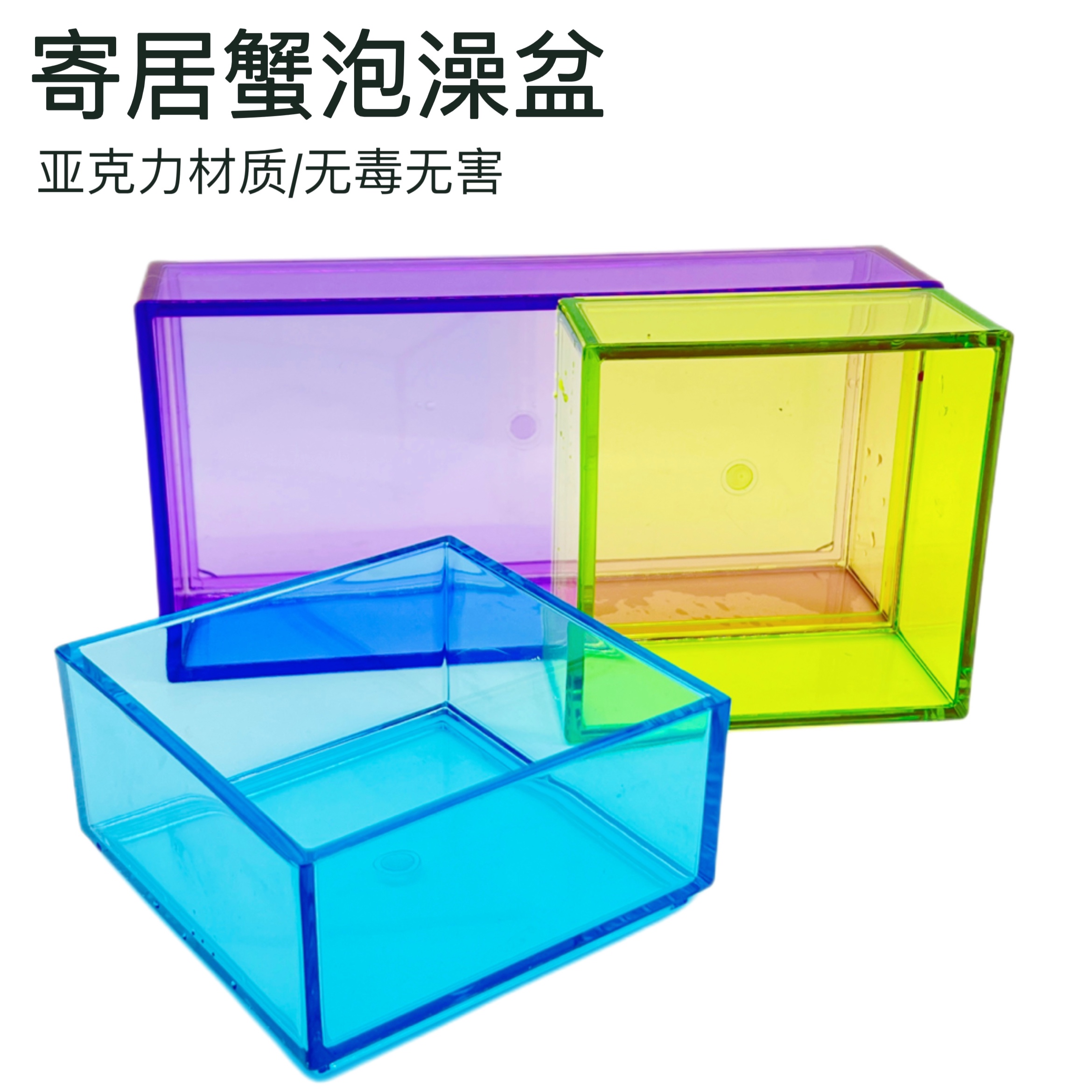 寄居蟹亚克力泡澡盆水盆防溺水