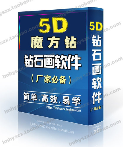 正版5D钻石画魔方钻底图设计软件