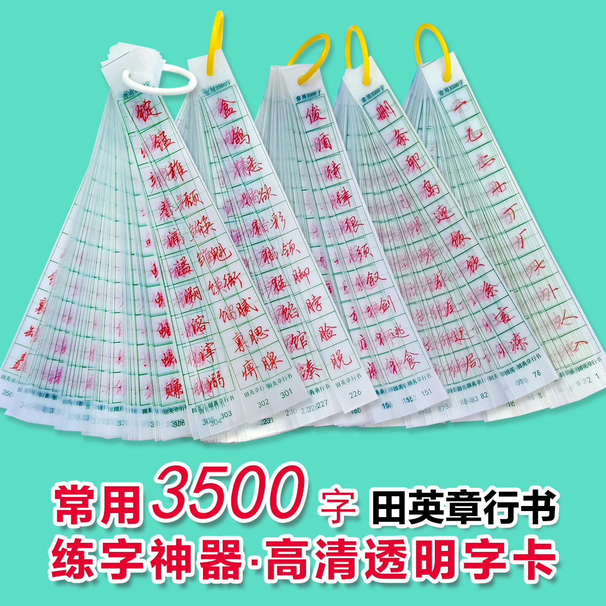 3500字硬笔楷书练字神器常用汉字