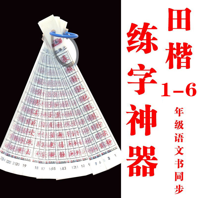 田英章透明字卡1-6年级楷书练字神器近距离临摹字卡楷书矫正练字