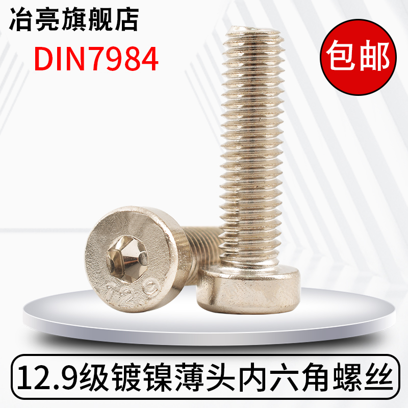 12.9级镀镍薄头矮头内六角螺丝
