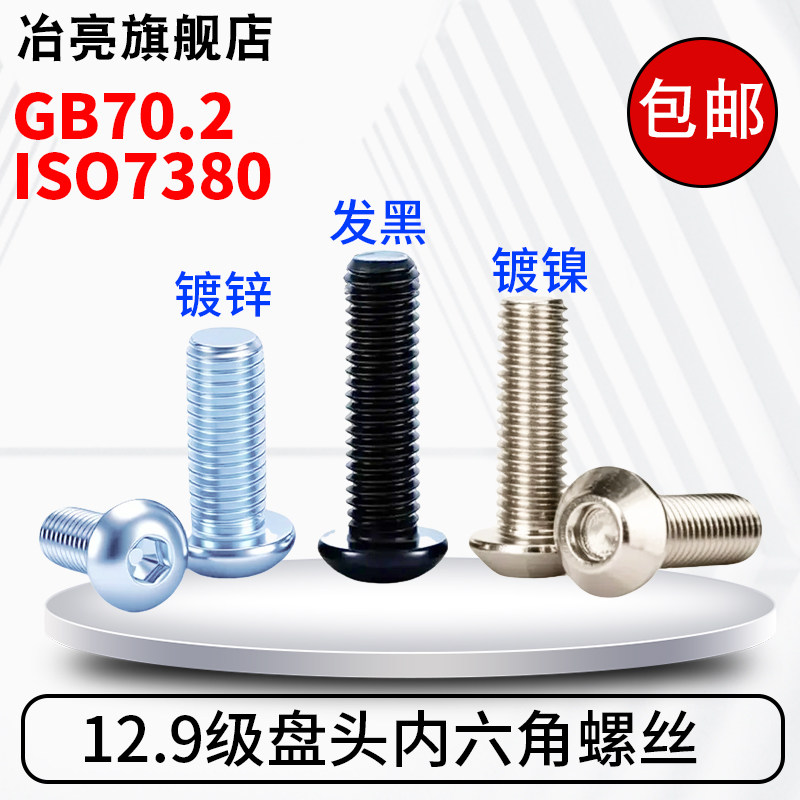 12.9级镀镍盘头平半圆头内六角螺丝发黑镀锌螺栓M3M4M5M6M8M10M12,五金/工具,螺栓,淘宝优惠券,粉丝福利购,淘宝优惠卷