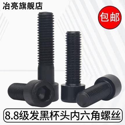 8.8级GB70-76发黑杯头圆柱头内六角螺丝大全加长螺栓M24*40-150mm