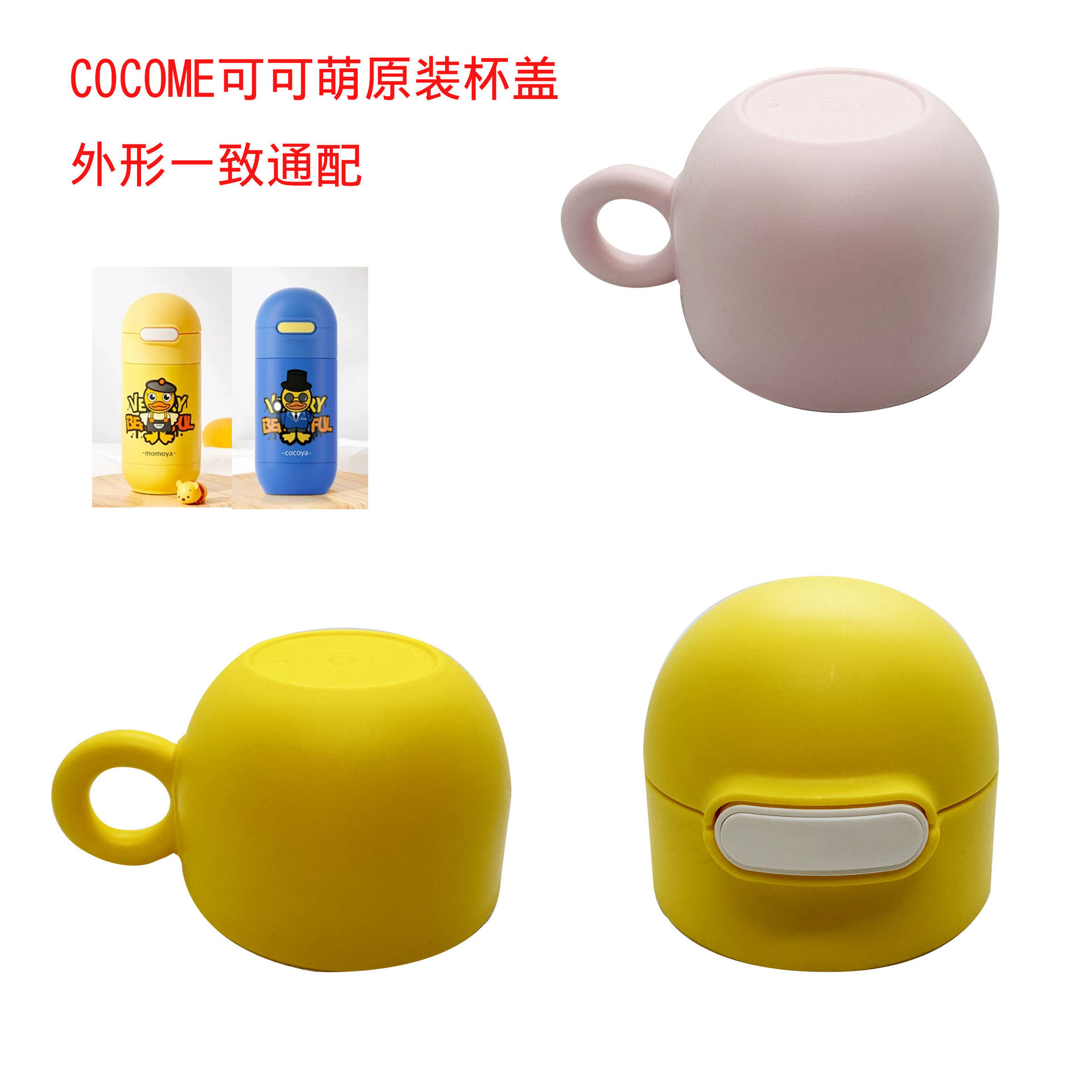 COCOME可可萌儿童保温杯吸管盖水壶小碗盖子硅胶防漏吸嘴塑料配件