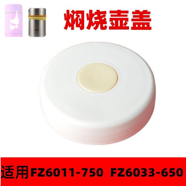 富光FZ6011-750焖烧壶盖子FZ6033-650保温饭盒配件开关塑料内盖