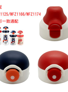 富光萌宝WFZ1125-420/600ML保温杯吸管盖直饮盖塑料配件水壶盖子