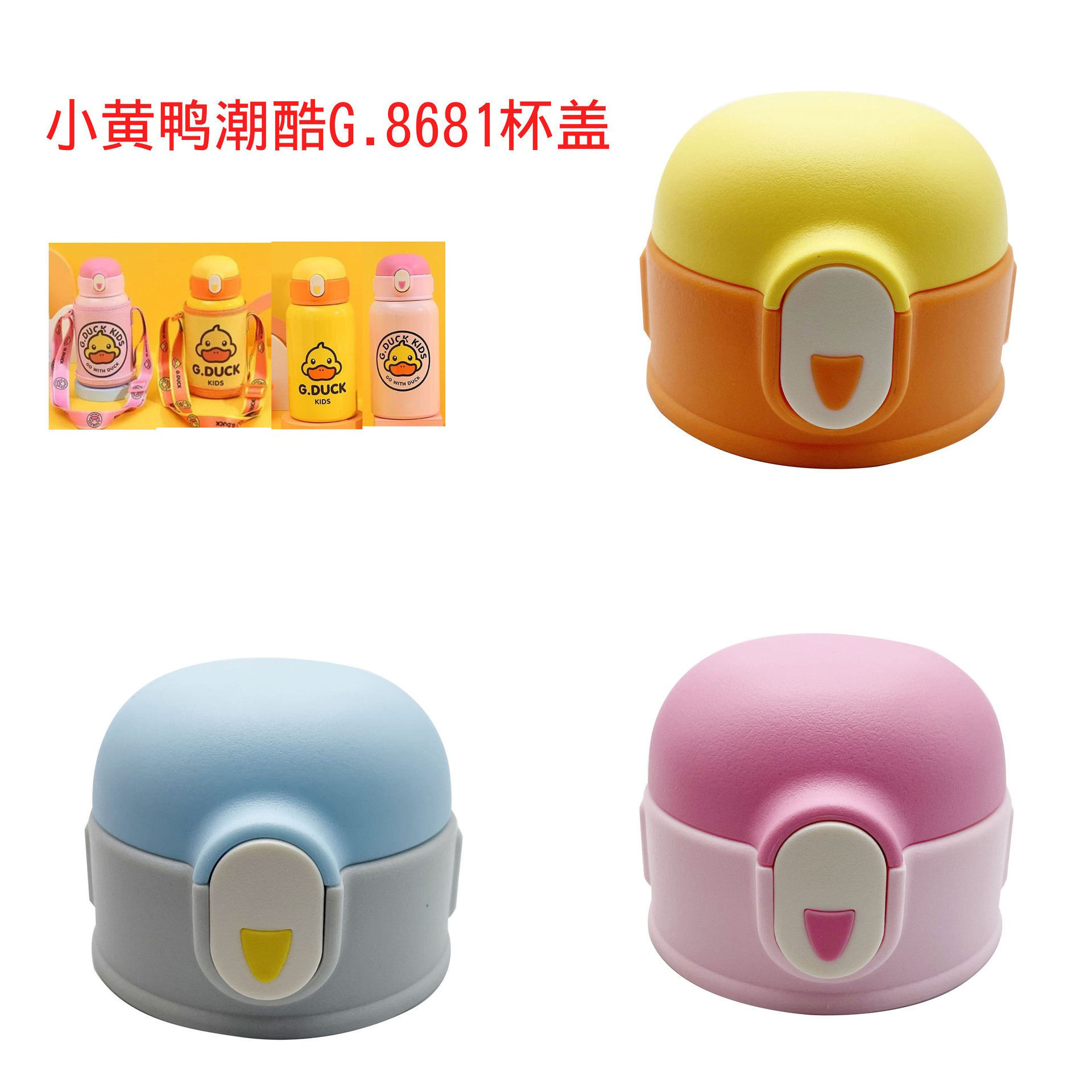 小黄鸭潮酷保温杯塑料配件G.8681儿童水壶吸管盖防漏盖子硅胶吸嘴