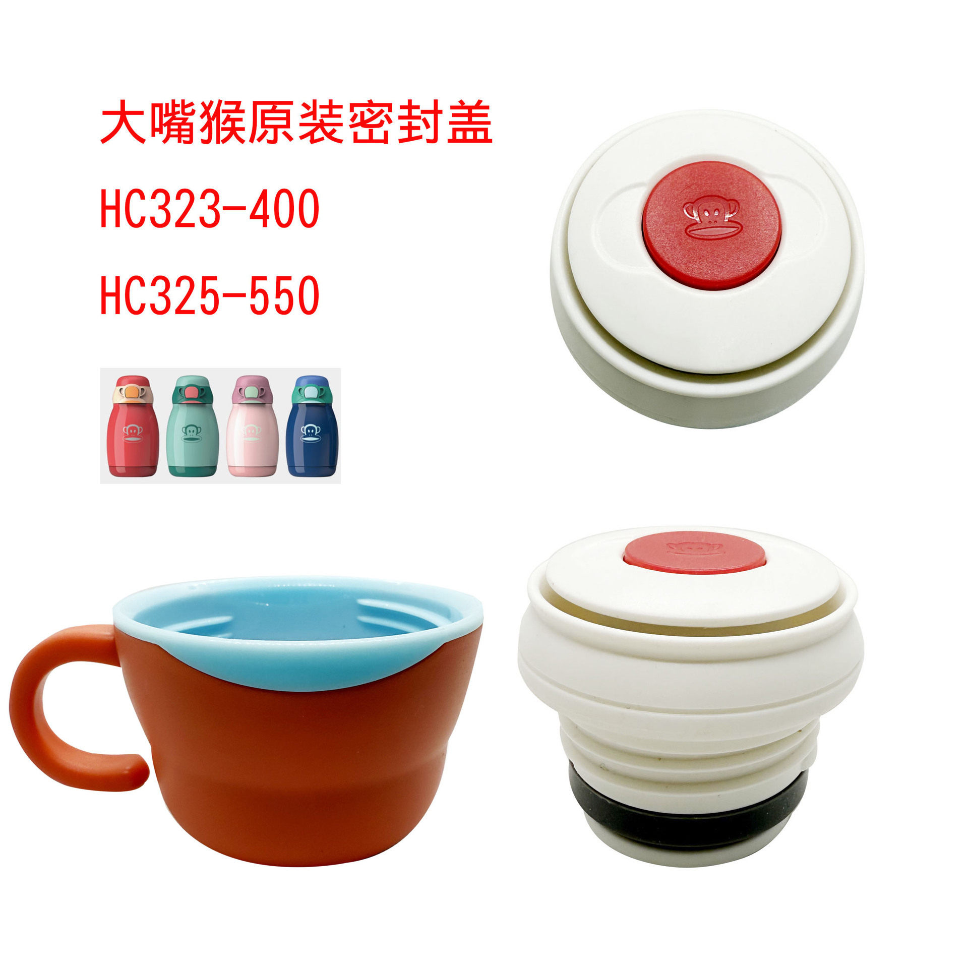 大嘴猴HC323-400儿童保温杯盖子塑料配件HC325-550密封盖小碗盖