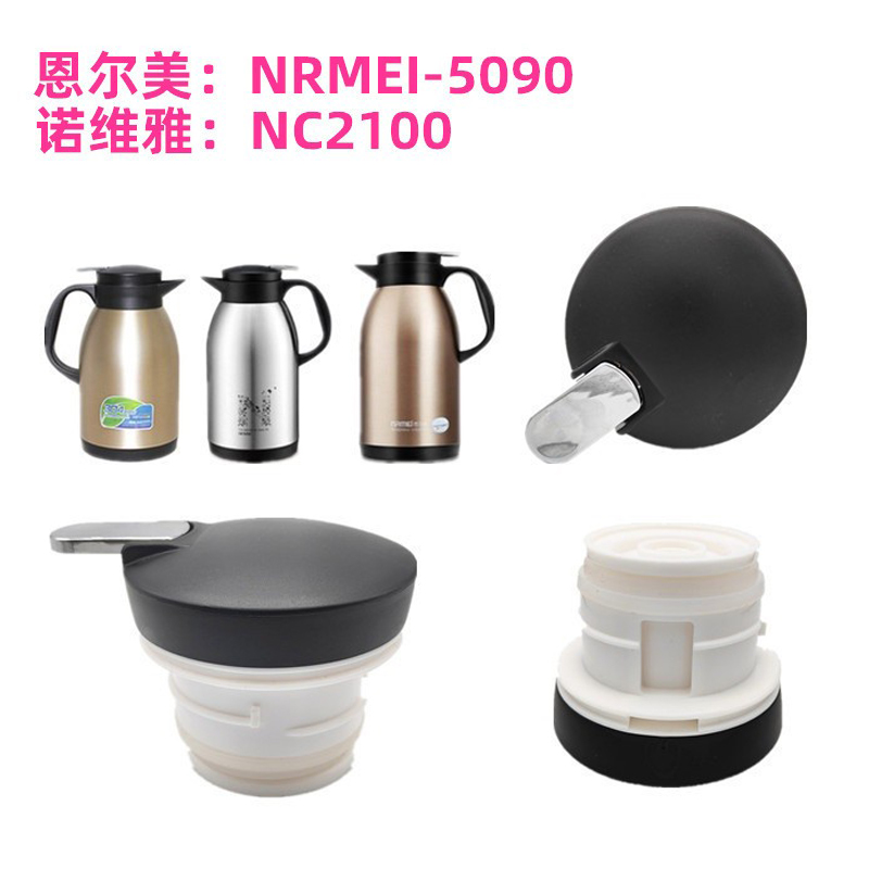 恩尔美NRMEI-5090保温壶盖子诺维雅NC2100热水瓶壶盖壶塞塑料配件