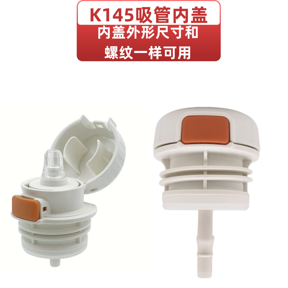 K145水杯盖子内塞希乐扣儿童保温杯开关配件塑料吸管盖硅胶吸嘴