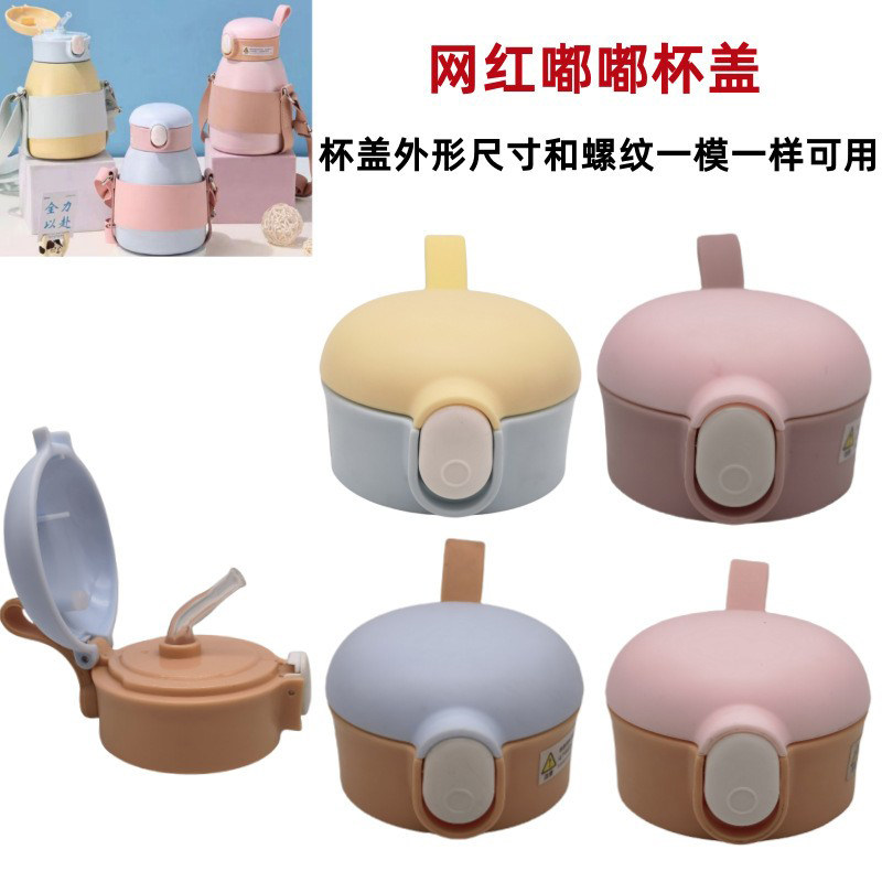 网红嘟嘟大肚保温杯XDFH0726超迪0205COCO硅胶吸嘴吸管盖子配件