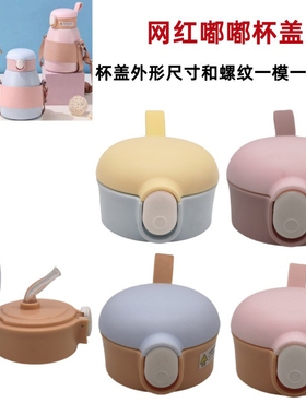 网红嘟嘟大肚保温杯XDFH0726超迪0205COCO硅胶吸嘴吸管盖子配件