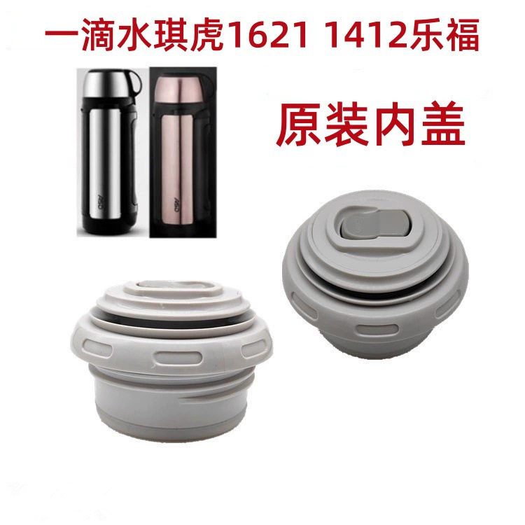 一滴水琪虎1621 1412乐福保温壶盖子内开关水杯配件旅行壶盖内寒