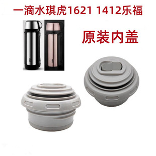 一滴水琪虎1621 1412乐福保温壶盖子内开关水杯配件旅行壶盖内寒