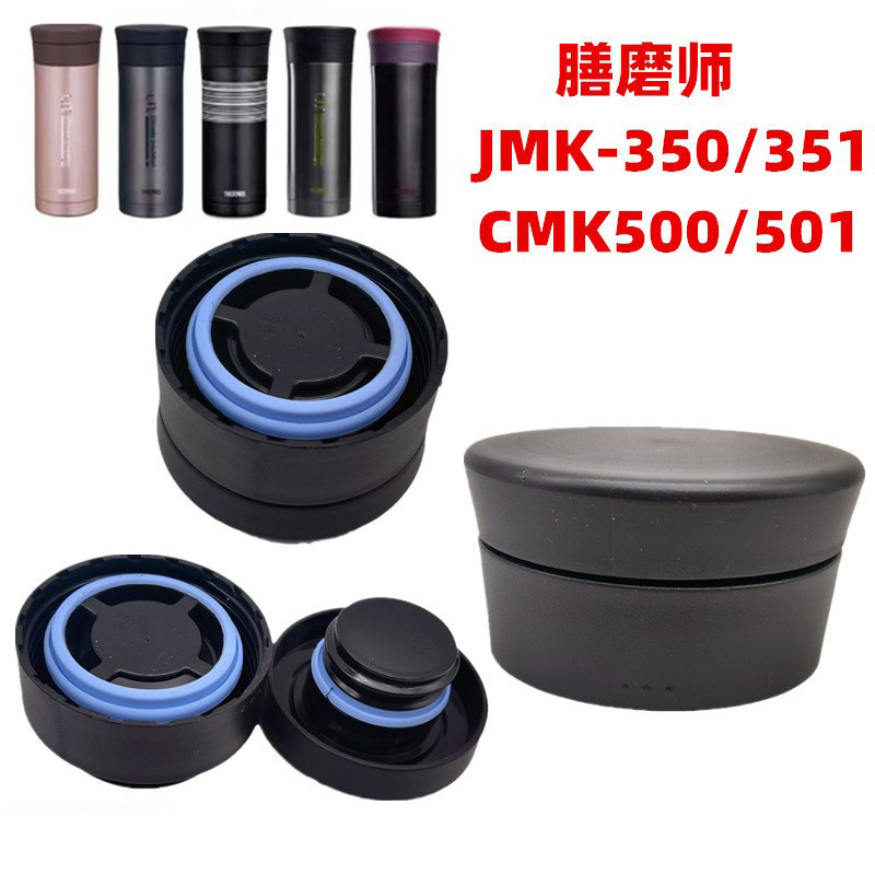 膳魔师保温杯CMK-500/501 JMK-350/351杯盖子配件泡茶水杯塑料盖