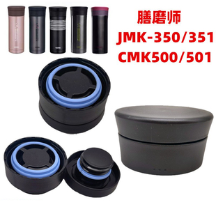 350 膳魔师保温杯CMK JMK 500 351杯盖子配件泡茶水杯塑料盖 501