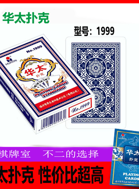 华太1999/2099扑克牌55/56张牌50/100副便宜家用棋牌室纸牌朴克厂