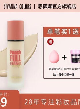 SIVANNA COLORS思薇娜蜜桃自然遮瑕粉底液油皮平价保湿提亮肤色