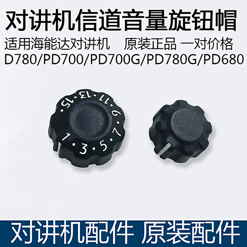 原装海能达PD780G信道音量旋钮帽