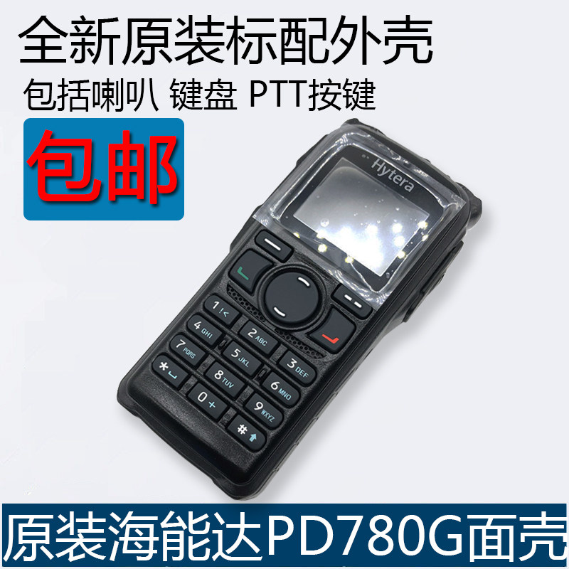 原装海能达PD785 PD780 PD780G面壳对讲机外壳带喇叭排线配件