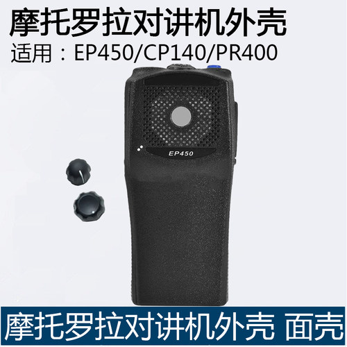 摩托罗拉对讲机面壳EP450外壳