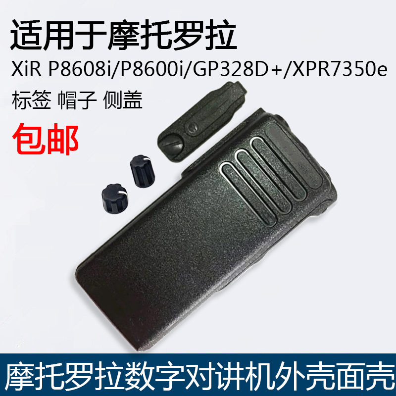 摩托罗拉对讲机XiR P8608i P8600i GP328D XPR7350e面壳外壳前壳-封面