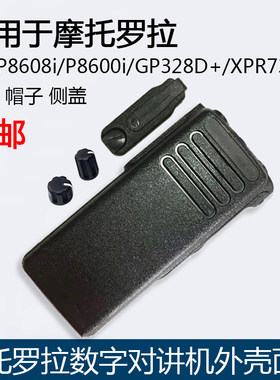 摩托罗拉对讲机GP328D面壳外壳