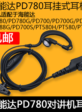 适配海能达PD780G耳机PD700/700G/780/980/PT580H/PT785耳挂耳麦