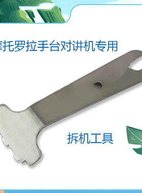 摩托罗拉对讲机拆机工具GP88 GP88S GP328 GP338等对讲机维修工具