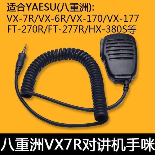 YAESU八重洲VX-7R专用防水手咪
