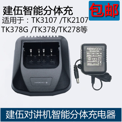 建伍对讲机TK3107智能分体充